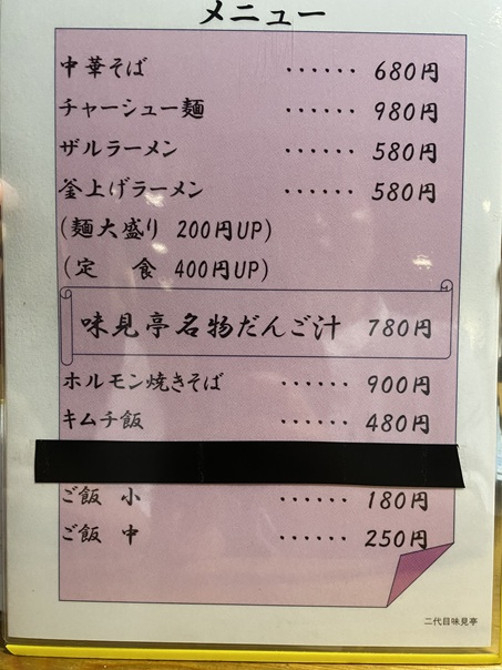 居酒屋・中華そば 二代目 味見亭　メニュー1