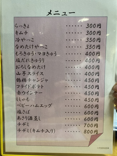 居酒屋・中華そば 二代目 味見亭　メニュー4