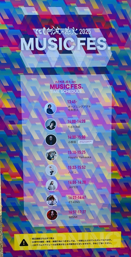 にし阿波の花火　音楽フェス　タイムスケジュール