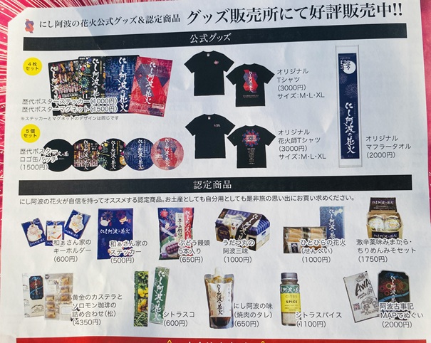 にし阿波の花火　公式グッズ