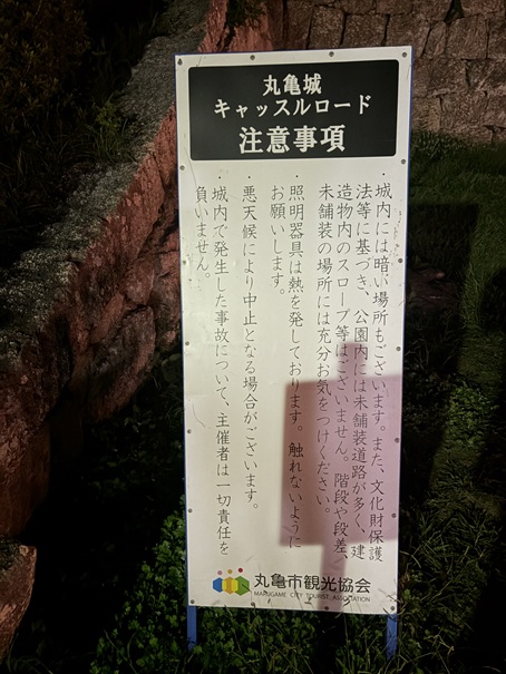 丸亀城キャッスルロード　注意事項