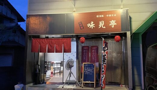居酒屋・中華そば 二代目 味見亭 ラーメンも一品料理もめちゃ美味しい 丸亀市