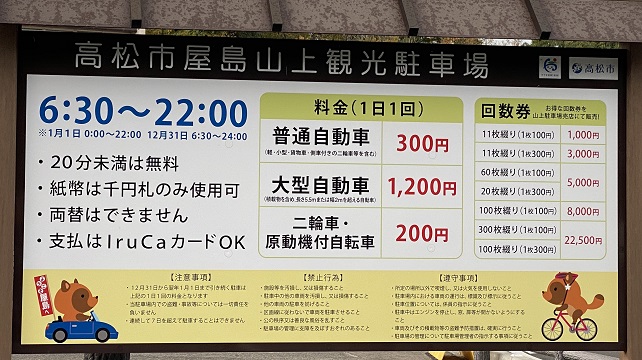 高松市屋島山上観光駐車場　料金