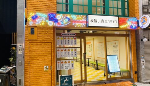 愛媛の食卓1970 種類が豊富な蛇口から100％ストレートみかんジュース専門店 松山市