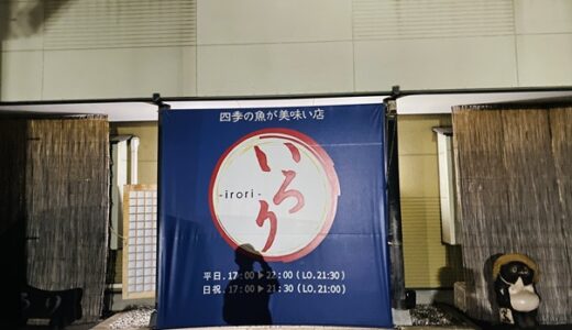 いろり 個室もある新鮮な魚介料理と肉料理が美味しいお店　丸亀市