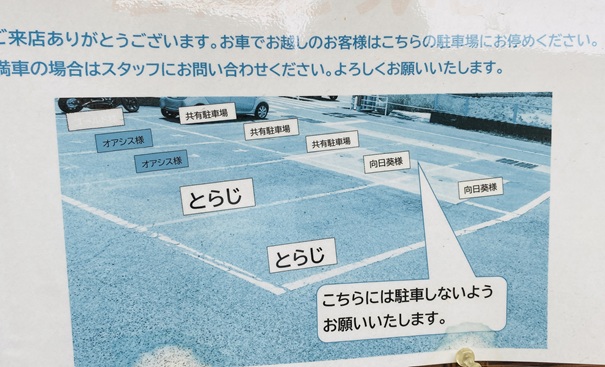笑酒ダイニング とらじ　駐車場　案内