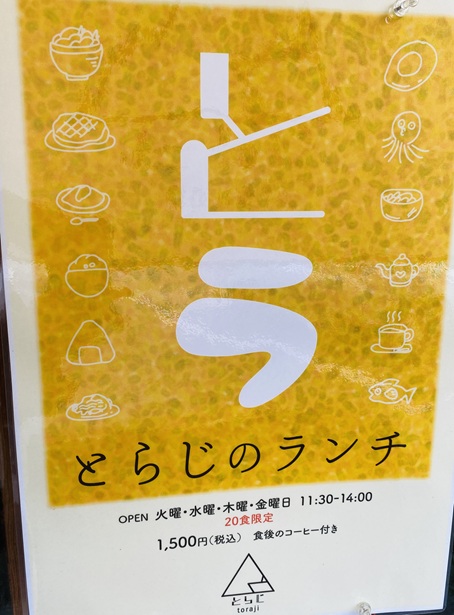 笑酒ダイニング とらじランチ営業