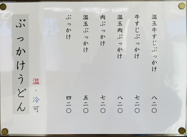 讃岐うどんめん舟　メニュー1