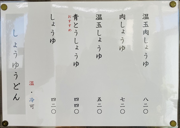 讃岐うどんめん舟　メニュー2