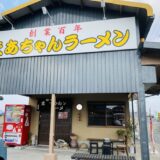 まあちゃんラーメン まんのう