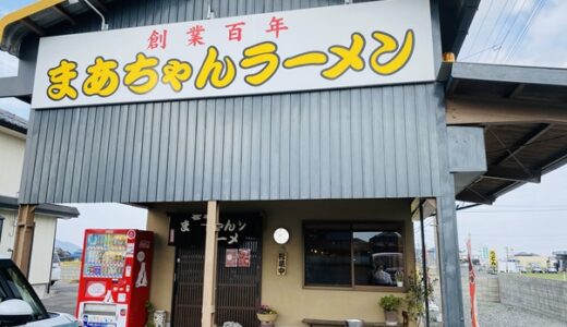 まあちゃんラーメン まんのう 屋台から始まったスープがおいしいラーメン