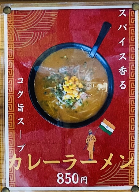 まあちゃんラーメン　まんのう　カレーラーメン