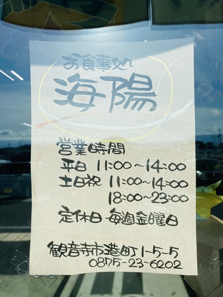 お食事処海陽　営業時間