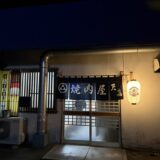 やきにく天嘉　丸亀