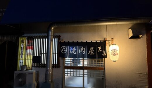 やきにく天嘉（てんか）厳選された上質なお肉に舌鼓 丸亀市