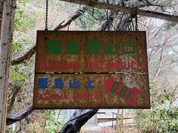 屋島ケーブル 乗り口案内看板