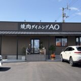 焼肉ダイニングAO