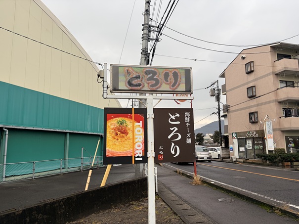 海鮮チーズ麺 とろり 看板
