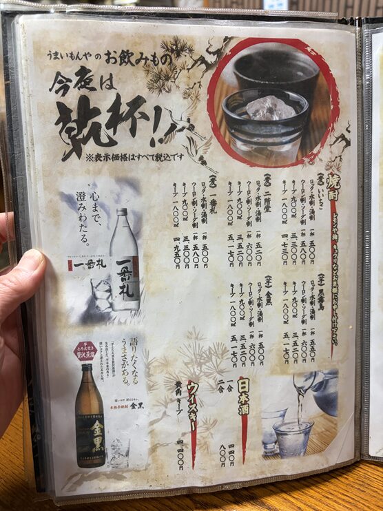 うまいもんやドリンクメニュー