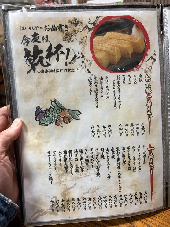 うまいもんやメニュー