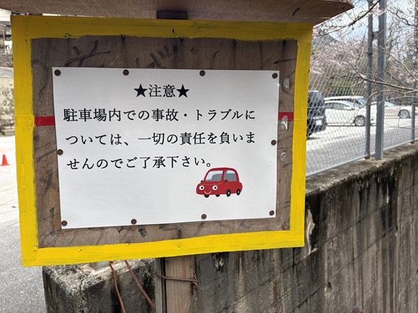 花の里公園　駐車場注意事項