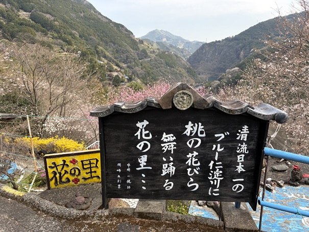 花の里公園　清流日本一