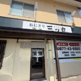 おにぎり豚汁　三ッ丸（みつまる）