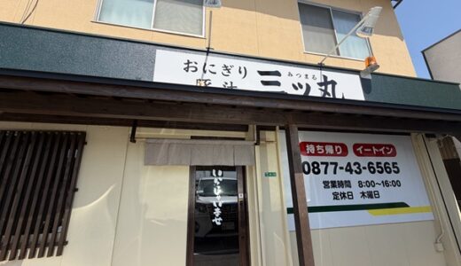 おにぎり豚汁 三ッ丸 にぎりたての大きなおにぎり 丸亀市