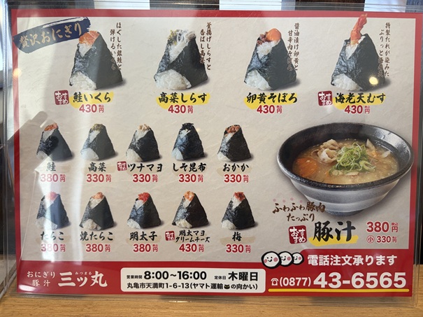 おにぎり豚汁　三ッ丸（みつまる）メニュー