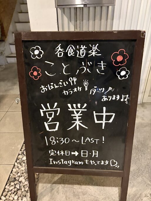 呑食道楽ことぶき営業時間と定休日