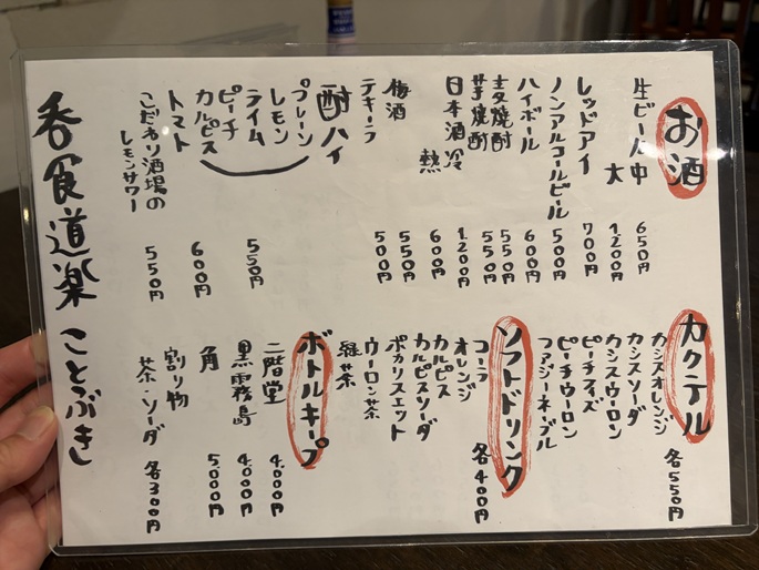 呑食道楽ことぶき　ドリンクメニューと価格