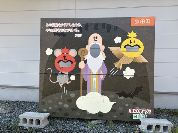 猿田洞　顔出しパネル
