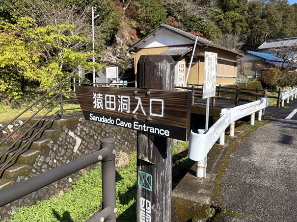 猿田洞入口案内看板