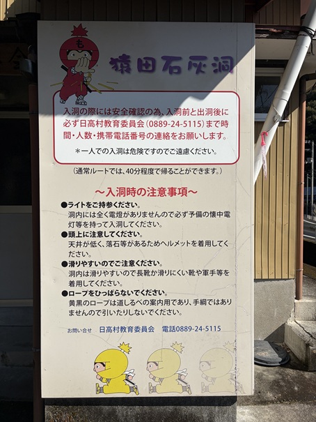 猿田洞　入洞注意事項