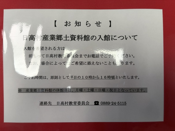 日高村産業郷土資料館　お知らせ