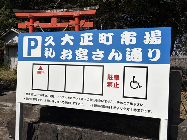 久礼大正市場　駐車場看板