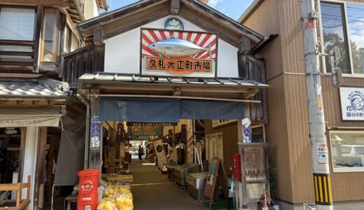 久礼大正市場 美味しい鰹やフルーツやおみやげ 中土佐町