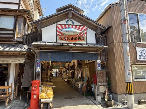 久礼大正市場
