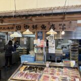久礼大正市場　田中鮮魚店