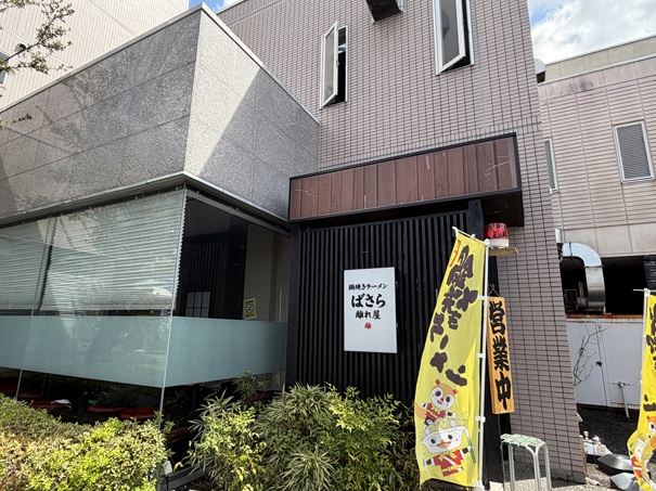 鍋焼きラーメンばさら離れ屋