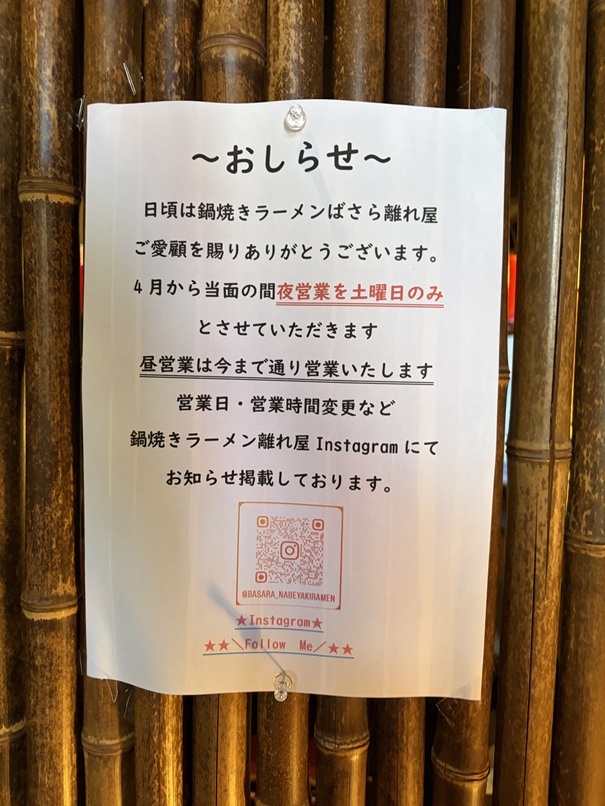 鍋焼きラーメンばさら離れ屋　営業時間