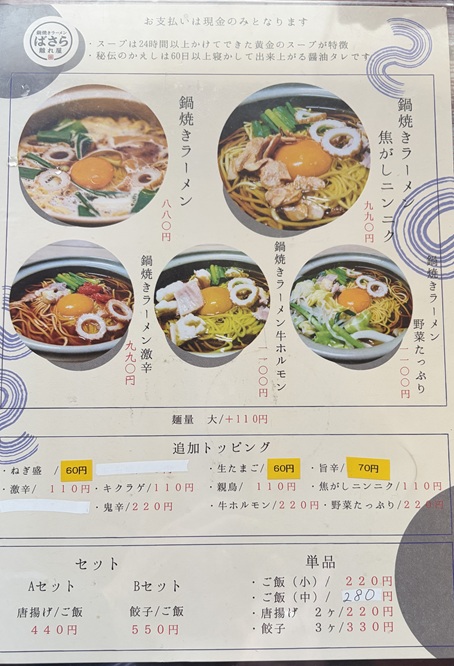 鍋焼きラーメンばさら離れ屋　メニュー1