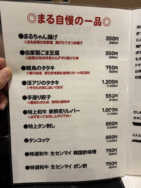 居酒屋まる 自慢の一品メニューと価格