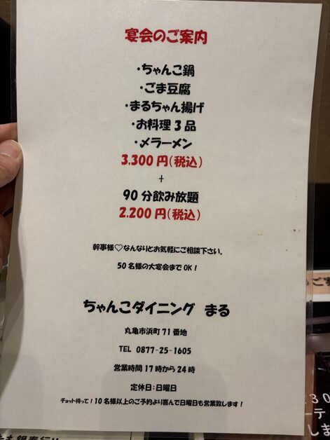 居酒屋まる 宴会メニューと価格