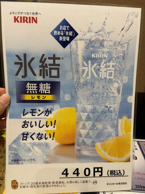居酒屋まる 氷結メニューと価格