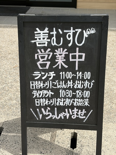 善むすび　営業時間