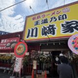 王道乃印 川﨑家　