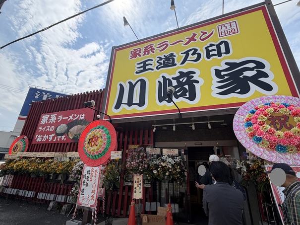 王道乃印 川﨑家　