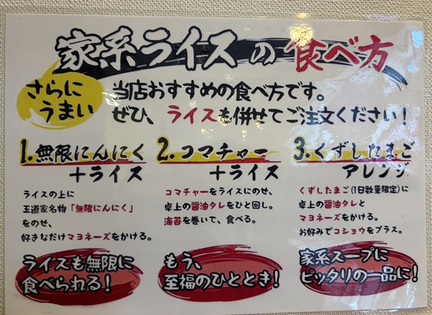 王道乃印 川﨑家　家系ライスの食べ方