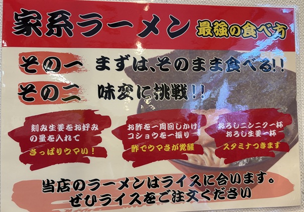 王道乃印 川﨑家　家系ラーメンの食べ方